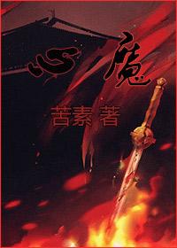心魔 心魔