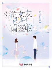 你的女友已到请签收 你的女友已到请签收