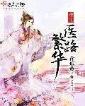 重生医路繁华 重生医路繁华