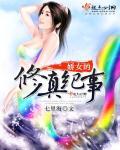娇女的修真纪事 娇女的修真纪事