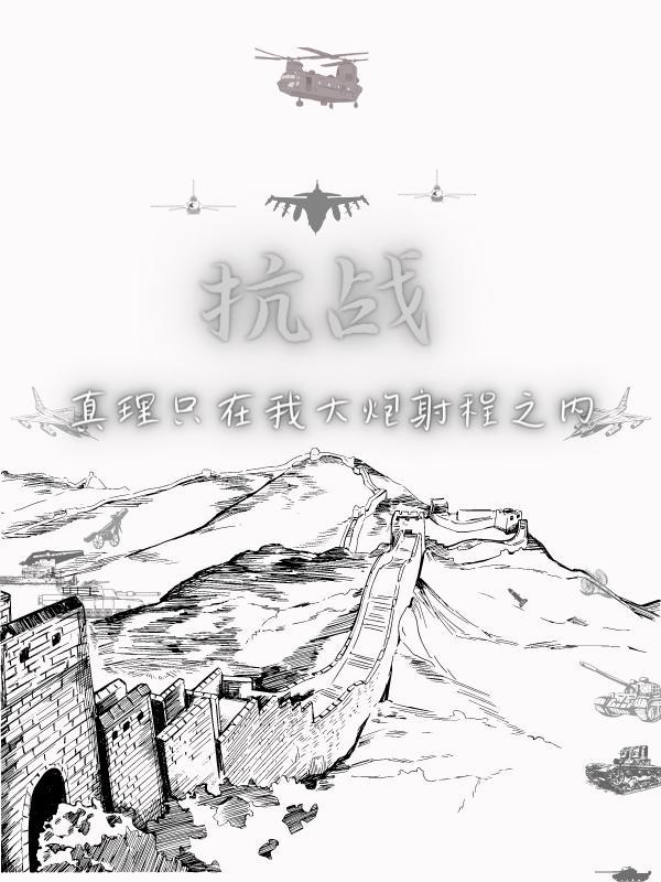 抗战:用大炮带领东方巨龙重新崛 抗战:用大炮带领东方巨龙重新崛