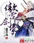 傲雪剑豪 傲雪剑豪