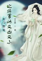 农门团宠之将军她又凶又小 农门团宠之将军她又凶又小