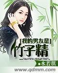 我的男友是竹子精 我的男友是竹子精
