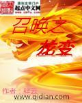 召唤之龙变 召唤之龙变