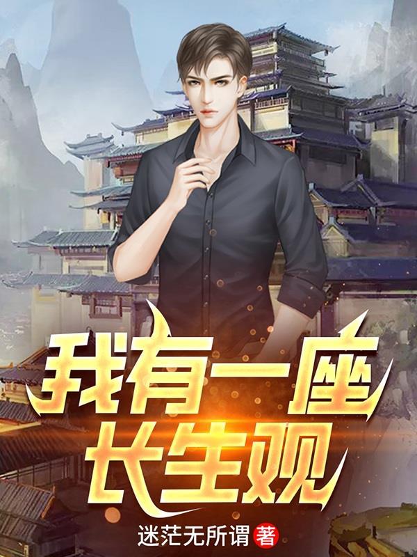 我有一座长生观 我有一座长生观