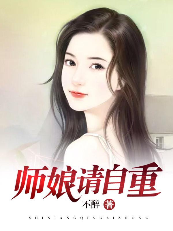 师娘,请自重 师娘,请自重