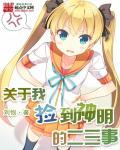 关于我捡到神明的二三事 关于我捡到神明的二三事