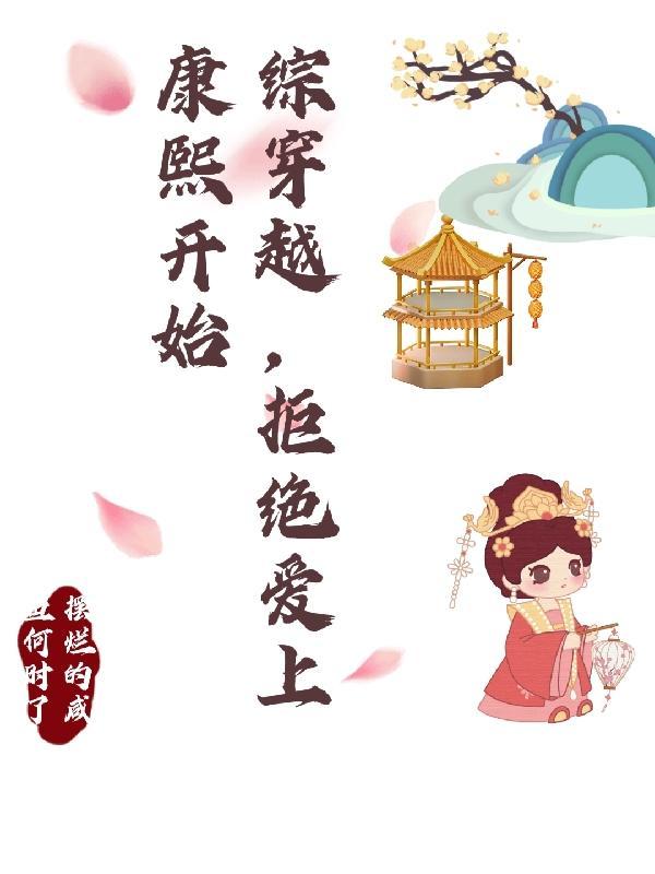综穿越:从拒绝爱上康熙开始 综穿越:从拒绝爱上康熙开始