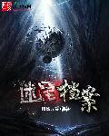 迷窟档案 迷窟档案