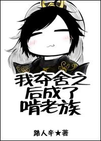我夺舍之后成了啃老族 我夺舍之后成了啃老族