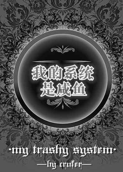 我的系统是咸鱼 我的系统是咸鱼