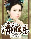 清朝皇恋 清朝皇恋