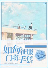 如何征服门将手套 如何征服门将手套