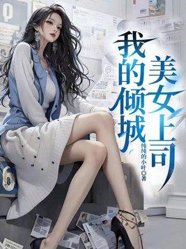我的倾城美女上司 我的倾城美女上司