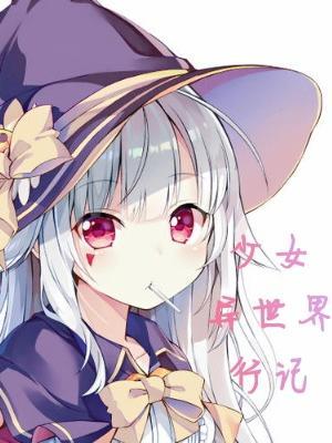 少女异世界行记 少女异世界行记