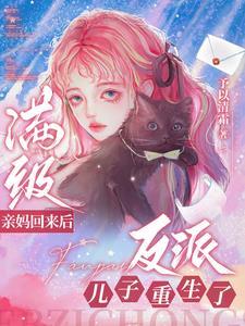 满级亲妈回来后,反派儿子重生了 满级亲妈回来后,反派儿子重生了