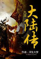 九龙大陆传 九龙大陆传