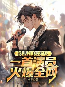说我江郎才尽:一首演员火爆全网 说我江郎才尽:一首演员火爆全网