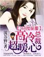 360度征服,高冷总裁超暖心 360度征服,高冷总裁超暖心