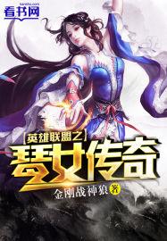 英雄联盟之琴女传奇 英雄联盟之琴女传奇