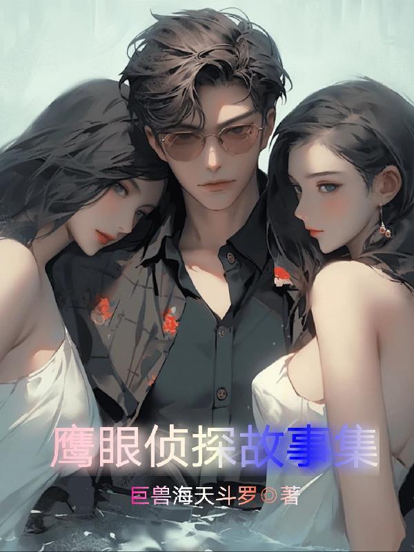鹰眼侦探故事集 鹰眼侦探故事集