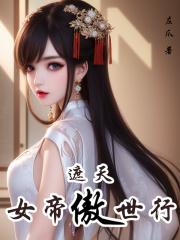 遮天:女帝傲世行 遮天:女帝傲世行