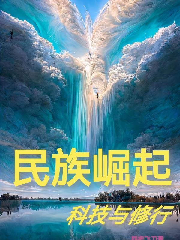 名族崛起之科技与修行 名族崛起之科技与修行