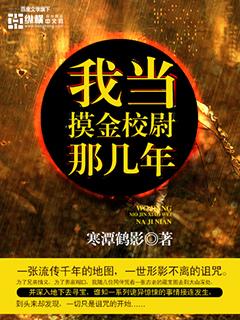 我当摸金校尉那几年 我当摸金校尉那几年