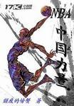 NBA之中国力量 NBA之中国力量