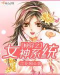 快穿之系统女神 快穿之系统女神