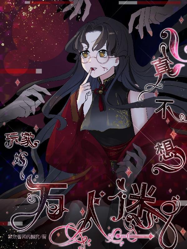 玩家她真不想万人迷 玩家她真不想万人迷