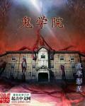 鬼学院 鬼学院
