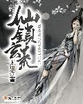 仙锁玄荒 仙锁玄荒