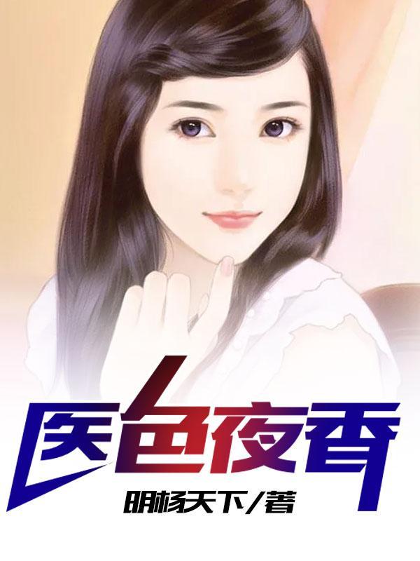 医色夜香 医色夜香