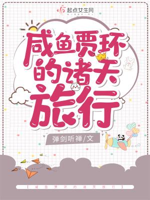 咸鱼贾环的诸天旅行 咸鱼贾环的诸天旅行