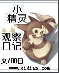 小精灵观察日记 小精灵观察日记