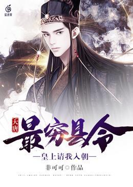 大唐最穷县令 大唐最穷县令