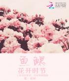 鱼鳃:高中的我们 鱼鳃:高中的我们