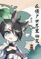 在僵尸世界里抽奖 在僵尸世界里抽奖