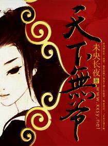 天下无“爷” 天下无“爷”