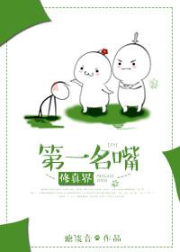 修真界第一名嘴 修真界第一名嘴