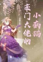 豪门大佬的小病猫 豪门大佬的小病猫