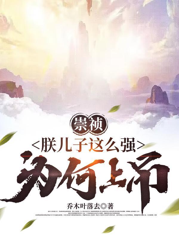 崇祯:朕儿子这么强,为何上吊? 崇祯:朕儿子这么强,为何上吊?