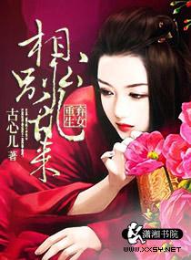 弃女重生之相公别乱来 弃女重生之相公别乱来