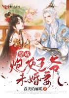 穿成炮灰王爷未婚妻 穿成炮灰王爷未婚妻