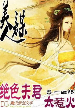 美人谋:绝色夫君太惹火 美人谋:绝色夫君太惹火