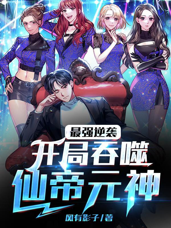 最强逆袭:开局吞噬仙帝元神 最强逆袭:开局吞噬仙帝元神