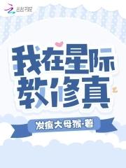 我在星际教修真 我在星际教修真