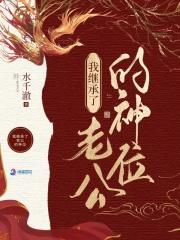 我在诡异世界继承神位后 我在诡异世界继承神位后
